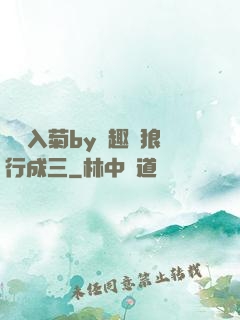 雙龍入菊by筆趣閣狼行成三