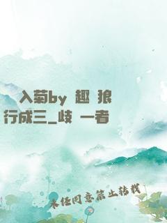 雙龍入菊by筆趣閣狼行成三