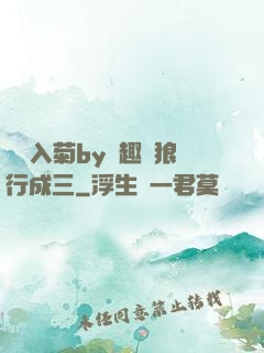 雙龍入菊by筆趣閣狼行成三