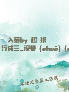 雙龍入菊by筆趣閣狼行成三