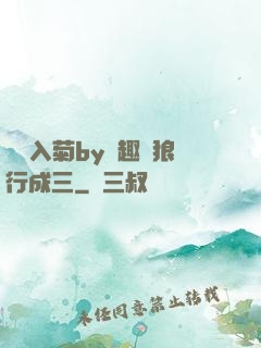 雙龍入菊by筆趣閣狼行成三