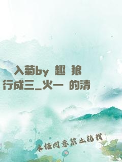 雙龍入菊by筆趣閣狼行成三