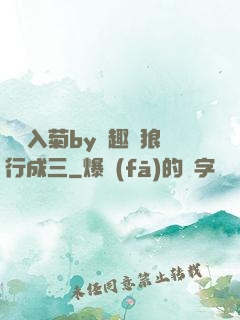 雙龍入菊by筆趣閣狼行成三