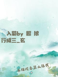 雙龍入菊by筆趣閣狼行成三
