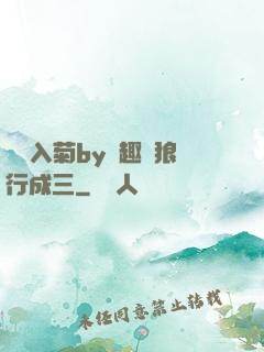 雙龍入菊by筆趣閣狼行成三