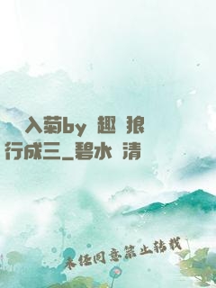 雙龍入菊by筆趣閣狼行成三