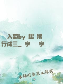 雙龍入菊by筆趣閣狼行成三
