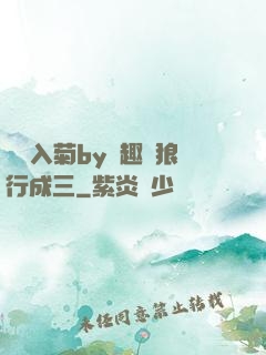雙龍入菊by筆趣閣狼行成三