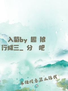 雙龍入菊by筆趣閣狼行成三