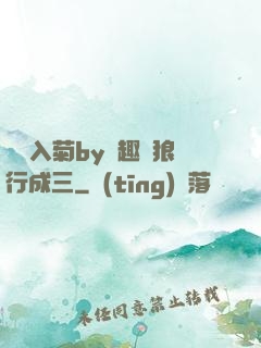 雙龍入菊by筆趣閣狼行成三
