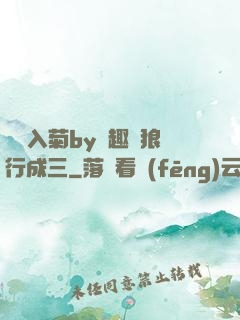 雙龍入菊by筆趣閣狼行成三