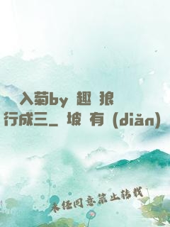 雙龍入菊by筆趣閣狼行成三