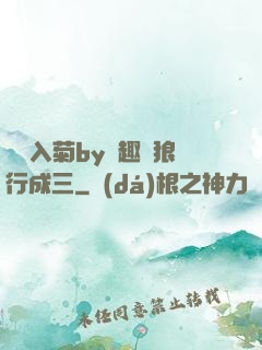 雙龍入菊by筆趣閣狼行成三