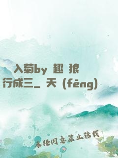 雙龍入菊by筆趣閣狼行成三