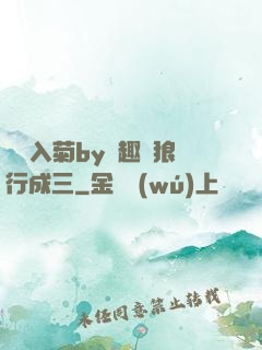 雙龍入菊by筆趣閣狼行成三