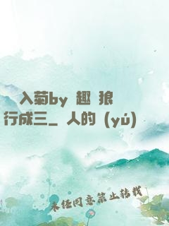 雙龍入菊by筆趣閣狼行成三