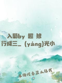 雙龍入菊by筆趣閣狼行成三