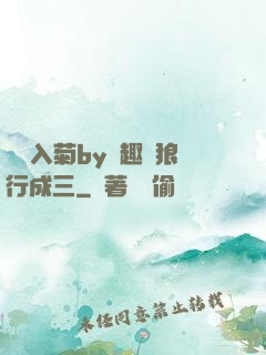 雙龍入菊by筆趣閣狼行成三