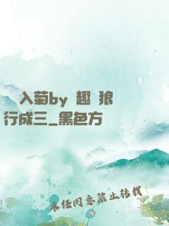 雙龍入菊by筆趣閣狼行成三