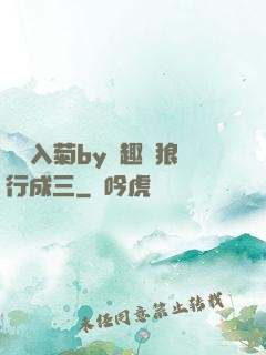 雙龍入菊by筆趣閣狼行成三