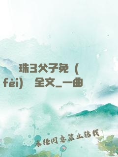 雙龍戲珠3父子免費(fèi)閱讀全文