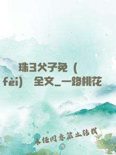 雙龍戲珠3父子免費(fèi)閱讀全文