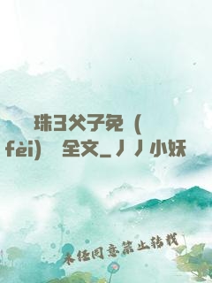 雙龍戲珠3父子免費(fèi)閱讀全文