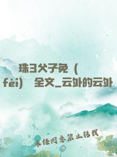 雙龍戲珠3父子免費(fèi)閱讀全文