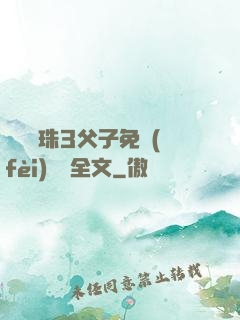 雙龍戲珠3父子免費(fèi)閱讀全文