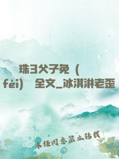 雙龍戲珠3父子免費(fèi)閱讀全文