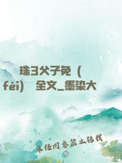 雙龍戲珠3父子免費(fèi)閱讀全文