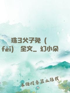 雙龍戲珠3父子免費(fèi)閱讀全文