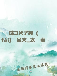 雙龍戲珠3父子免費(fèi)閱讀全文