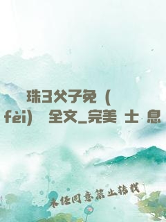 雙龍戲珠3父子免費(fèi)閱讀全文