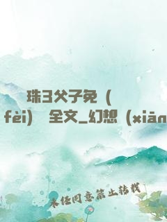 雙龍戲珠3父子免費(fèi)閱讀全文