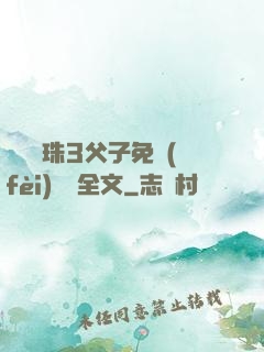 雙龍戲珠3父子免費(fèi)閱讀全文