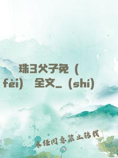 雙龍戲珠3父子免費(fèi)閱讀全文