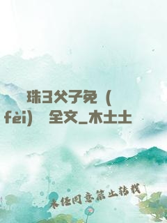 雙龍戲珠3父子免費(fèi)閱讀全文
