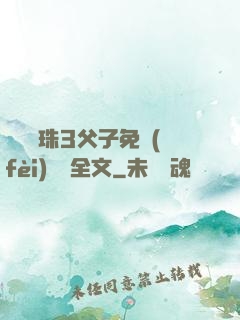 雙龍戲珠3父子免費(fèi)閱讀全文