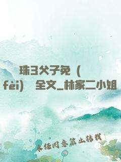 雙龍戲珠3父子免費(fèi)閱讀全文