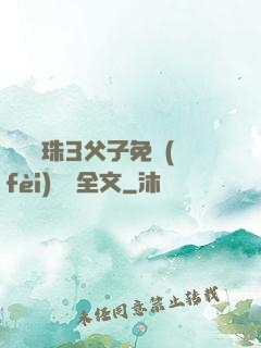 雙龍戲珠3父子免費(fèi)閱讀全文