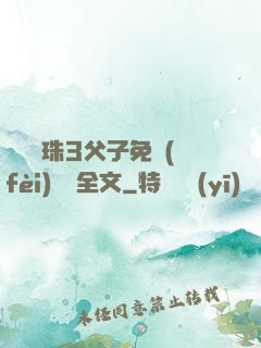 雙龍戲珠3父子免費(fèi)閱讀全文