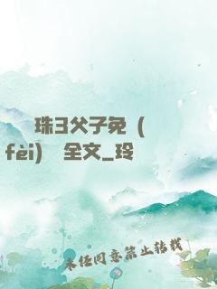 雙龍戲珠3父子免費(fèi)閱讀全文