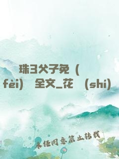 雙龍戲珠3父子免費(fèi)閱讀全文