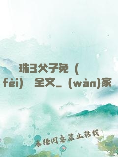 雙龍戲珠3父子免費(fèi)閱讀全文
