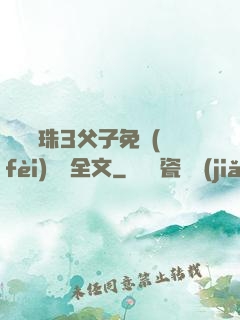 雙龍戲珠3父子免費(fèi)閱讀全文
