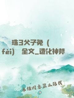 雙龍戲珠3父子免費(fèi)閱讀全文