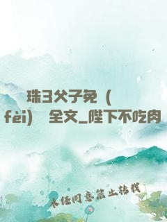 雙龍戲珠3父子免費(fèi)閱讀全文