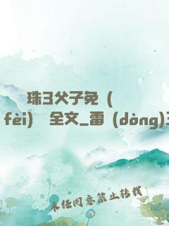雙龍戲珠3父子免費(fèi)閱讀全文