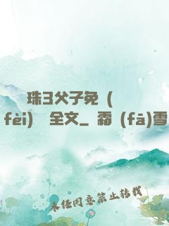雙龍戲珠3父子免費(fèi)閱讀全文